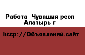  Работа. Чувашия респ.,Алатырь г.